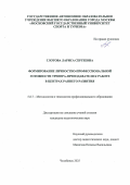Глотова Лариса Сергеевна. Формирование личностно-профессиональной готовности тренера-преподавателя к работе в центрах раннего развития: дис. кандидат наук: 00.00.00 - Другие cпециальности. НАЧОУВПО «Современная гуманитарная академия». 2026. 201 с.