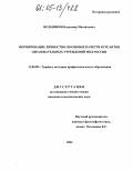 Мельников, Владимир Михайлович. Формирование личностно-значимых качеств курсантов образовательных учреждений МВД России: дис. кандидат педагогических наук: 13.00.08 - Теория и методика профессионального образования. Б.м.. 2004. 235 с.