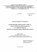 Даньшина, Варвара Владимировна. Формирование личностного смысла педагогической деятельности у студентов педвуза в процессе профессиональной подготовки: дис. кандидат педагогических наук: 13.00.08 - Теория и методика профессионального образования. Саратов. 2009. 293 с.