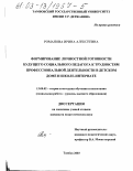 Романова, Ирина Алексеевна. Формирование личностной готовности будущего социального педагога к трудностям профессиональной деятельности в детском доме и школе-интернате: дис. кандидат педагогических наук: 13.00.02 - Теория и методика обучения и воспитания (по областям и уровням образования). Тамбов. 2003. 212 с.