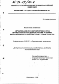 Ясько, Бэла Аслановна. Формирование личностной готовности к профессиональной деятельности в условиях многоуровневого образовательного пространства: дис. кандидат психологических наук: 19.00.07 - Педагогическая психология. Краснодар. 1998. 193 с.