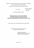 Костина, Оксана Валентиновна. Формирование личностной свободы будущих лингвистов-переводчиков в процессе профессиональной подготовки в вузе: дис. кандидат педагогических наук: 13.00.08 - Теория и методика профессионального образования. Киров. 2011. 181 с.