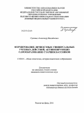 Суковых, Александр Михайлович. Формирование личностных универсальных учебных действий, активизирующих самообразование старшеклассников: дис. кандидат педагогических наук: 13.00.01 - Общая педагогика, история педагогики и образования. Ростов-на-Дону. 2011. 201 с.