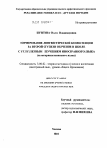 Шунтова, Ольга Владимировна. Формирование лингвистической компетенции на второй ступени обучения в школе с углубленным изучением иностранного языка: на материале испанского языка: дис. кандидат педагогических наук: 13.00.02 - Теория и методика обучения и воспитания (по областям и уровням образования). Москва. 2010. 207 с.