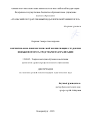 Пыркова, Тамара Александровна. Формирование лингвистической компетенции студентов неязыкового вуза средствами театрализации: дис. кандидат наук: 13.00.02 - Теория и методика обучения и воспитания (по областям и уровням образования). Екатеринбург. 2018. 166 с.