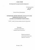 Быхтина, Наталья Владимировна. Формирование лингвистической культуры курсантов юридического института МВД: В процессе изучения иностранного языка: дис. кандидат педагогических наук: 13.00.08 - Теория и методика профессионального образования. Белгород. 2006. 196 с.