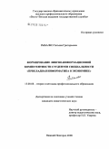 Рыбалко, Татьяна Григорьевна. Формирование лингво-информационной компетентности студентов специальности "Прикладная информатика в экономике": дис. кандидат педагогических наук: 13.00.08 - Теория и методика профессионального образования. Нижний Новгород. 2008. 288 с.
