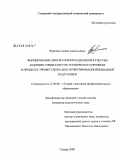 Фурсина, Галина Анатольевна. Формирование лингво-информационной культуры будущих специалистов технического профиля в процессе профессионально ориентированной языковой подготовки: дис. кандидат педагогических наук: 13.00.08 - Теория и методика профессионального образования. Самара. 2009. 162 с.