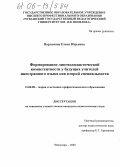 Варламова, Елена Юрьевна. Формирование лингводидактической компетентности будущих учителей иностранного языка как второй специальности: дис. кандидат педагогических наук: 13.00.08 - Теория и методика профессионального образования. Чебоксары. 2005. 202 с.