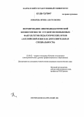 Лобырева, Ирина Анатольевна. Формирование лингводидактической компетентности студентов неязыковых факультетов педагогических вузов: Английский язык как дополнительная специальность: дис. кандидат педагогических наук: 13.00.02 - Теория и методика обучения и воспитания (по областям и уровням образования). Петропавловск-Камчатский. 2006. 215 с.
