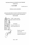 Чернова, Надежда Ивановна. Формирование лингвогуманитарной компетентности специалистов в системе высшего технического образования: дис. доктор педагогических наук: 13.00.08 - Теория и методика профессионального образования. Москва. 2007. 375 с.