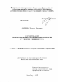 Фадеева, Марина Юрьевна. Формирование лингвокоммуникативной компетентности студентов университета: дис. кандидат педагогических наук: 13.00.01 - Общая педагогика, история педагогики и образования. Оренбург. 2013. 258 с.