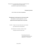 Муратова Мая Ильгельдыевна. Формирование лингвокраеведческой компетенции иностранных студентов-русистов с учетом профессиональной направленности обучения: дис. кандидат наук: 13.00.02 - Теория и методика обучения и воспитания (по областям и уровням образования). ФГАОУ ВО «Казанский (Приволжский) федеральный университет». 2021. 216 с.