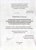 Ротмистрова, Ольга Валерьевна. Формирование лингвокультурологической компетенции иностранных студентов на материале лексики, репрезентирующей представления о географическом пространстве страны: дис. кандидат педагогических наук: 13.00.02 - Теория и методика обучения и воспитания (по областям и уровням образования). Санкт-Петербург. 2010. 287 с.