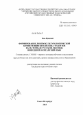 Янь Цюцзюй. Формирование лингвокультурологической компетенции китайских студентов на материале русской лексики, вошедшей в китайский язык: дис. кандидат педагогических наук: 13.00.02 - Теория и методика обучения и воспитания (по областям и уровням образования). Санкт-Петербург. 2013. 250 с.