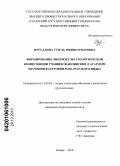 Нуруллина, Гузель Миннезуфаровна. Формирование лингвокультурологической компетенции учащихся-билингвов (татар) при изучении категории рода русского языка: дис. кандидат педагогических наук: 13.00.02 - Теория и методика обучения и воспитания (по областям и уровням образования). Казань. 2010. 255 с.