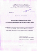 Крузе, Борис Александрович. Формирование лингвомультимедийной компетентности будущего учителя иностранного языка: дис. кандидат педагогических наук: 13.00.02 - Теория и методика обучения и воспитания (по областям и уровням образования). Пермь. 2009. 206 с.