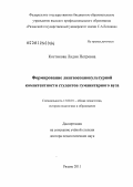 Костикова, Лидия Петровна. Формирование лингвосоциокультурной компетентности студентов гуманитарного вуза: дис. доктор педагогических наук: 13.00.01 - Общая педагогика, история педагогики и образования. Рязань. 2011. 320 с.