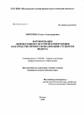 Морозова, Елена Александровна. Формирование лингвосоциокультурной компетенции как средство профессионализации студентов педвуза: дис. кандидат педагогических наук: 13.00.08 - Теория и методика профессионального образования. Москва. 2008. 205 с.