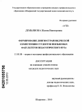Демьянова, Жанна Викторовна. Формирование лингвострановедческой компетенции студентов неязыковых факультетов педагогического вуза: дис. кандидат педагогических наук: 13.00.08 - Теория и методика профессионального образования. Шадринск. 2010. 235 с.