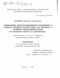 Бухтиярова, Светлана Анатольевна. Формирование лингвострановедческой компетенции в процессе обучения русскому языку как неродному у студентов педагогических вузов: На материале текстов по архитектуре: дис. кандидат педагогических наук: 13.00.02 - Теория и методика обучения и воспитания (по областям и уровням образования). Москва. 1998. 196 с.