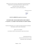 Безукладников Валерий Константинович. Формирование лингвоцифровой компетенции у студентов – будущих учителей иностранного языка: дис. кандидат наук: 00.00.00 - Другие cпециальности. ФГБОУ ВО «Московский государственный юридический университет имени О.Е. Кутафина (МГЮА)». 2026. 206 с.