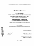 Сигал, Ирина Михайловна. Формирование литературно-музыкальной компетенции в профессиональной подготовке вокалистов и хормейстеров: к проблеме синтеза музыки и слова в музыкально-образовательном процессе: дис. кандидат педагогических наук: 13.00.08 - Теория и методика профессионального образования. Самара. 2010. 187 с.