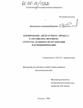 Долгополов, Александр Юрьевич. Формирование литературного процесса в российском Интернете: Структура, особенности организации и функционирования: дис. кандидат филологических наук: 10.01.10 - Журналистика. Тольятти. 2005. 168 с.
