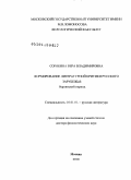 Сорокина, Вера Владимировна. Формирование литературной критики русского зарубежья: берлинский период: дис. доктор филологических наук: 10.01.01 - Русская литература. Москва. 2010. 415 с.