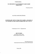 Захарова, Мария Михайловна. Формирование литературных репутаций Б.А. Пильняка и Е.И. Замятина в советской публицистике 1920-х-1930-х гг.: дис. кандидат филологических наук: 10.01.10 - Журналистика. Москва. 2006. 193 с.