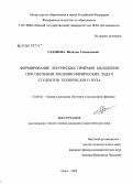 Сазанова, Наталья Геннадьевна. Формирование логических приемов мышления при обучении решению физических задач студентов технического вуза: дис. кандидат педагогических наук: 13.00.02 - Теория и методика обучения и воспитания (по областям и уровням образования). Омск. 2008. 228 с.