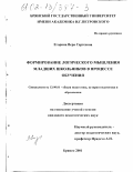 Егорина, Вера Сергеевна. Формирование логического мышления младших школьников в процессе обучения: дис. кандидат педагогических наук: 13.00.01 - Общая педагогика, история педагогики и образования. Брянск. 2001. 191 с.