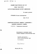 Стрекалова, Татьяна Александровна. Формирование логического мышления у дошкольников с задержкой психического развития.: дис. кандидат психологических наук: 19.00.10 - Коррекционная психология. Москва. 1982. 166 с.