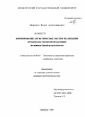 Лавренко, Елена Александровна. Формирование логистических систем реализации продовольственной продукции: дис. кандидат экономических наук: 08.00.05 - Экономика и управление народным хозяйством: теория управления экономическими системами; макроэкономика; экономика, организация и управление предприятиями, отраслями, комплексами; управление инновациями; региональная экономика; логистика; экономика труда. Оренбург. 2008. 185 с.