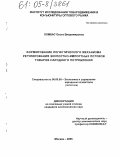 Ломбас, Ольга Владимировна. Формирование логистического механизма регулирования экспортно-импортных потоков товаров народного потребления: дис. кандидат экономических наук: 08.00.05 - Экономика и управление народным хозяйством: теория управления экономическими системами; макроэкономика; экономика, организация и управление предприятиями, отраслями, комплексами; управление инновациями; региональная экономика; логистика; экономика труда. Москва. 2005. 192 с.