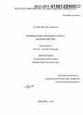 Голубев, Николай Аркадьевич. Формирование локального текста: ивановский опыт: дис. кандидат наук: 10.01.01 - Русская литература. Иваново. 2014. 241 с.