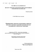 Старостина, Елена Алексеевна. Формирование локальных высокоомных пористых областей в кремнии и кремний-германии методом неоднородного химического травления: дис. кандидат физико-математических наук: 05.27.01 - Твердотельная электроника, радиоэлектронные компоненты, микро- и нано- электроника на квантовых эффектах. Черноголовка. 2001. 112 с.