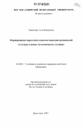 Жираткова, Анна Николаевна. Формирование маркетинга взаимоотношений организаций культуры в новых экономических условиях: дис. кандидат экономических наук: 08.00.05 - Экономика и управление народным хозяйством: теория управления экономическими системами; макроэкономика; экономика, организация и управление предприятиями, отраслями, комплексами; управление инновациями; региональная экономика; логистика; экономика труда. Красноярск. 2007. 169 с.