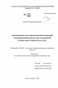 Селяков, Евгений Владимирович. Формирование маркетинговой информационной поддержки животноводческих предприятий регионального мясного кластера: дис. кандидат экономических наук: 08.00.05 - Экономика и управление народным хозяйством: теория управления экономическими системами; макроэкономика; экономика, организация и управление предприятиями, отраслями, комплексами; управление инновациями; региональная экономика; логистика; экономика труда. Ростов-на-Дону. 2007. 179 с.