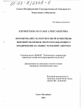 Клементьева, Наталья Александровна. Формирование маркетинговой концепции ценовой политики энергоснабжающего предприятия на рынке тепловой энергии: дис. кандидат экономических наук: 08.00.05 - Экономика и управление народным хозяйством: теория управления экономическими системами; макроэкономика; экономика, организация и управление предприятиями, отраслями, комплексами; управление инновациями; региональная экономика; логистика; экономика труда. Санкт-Петербург. 2002. 147 с.