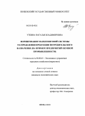 Уткина, Наталья Владимировна. Формирование маркетинговой системы распределения продукции потребительского назначения: на примере предприятий обувной промышленности: дис. кандидат экономических наук: 08.00.05 - Экономика и управление народным хозяйством: теория управления экономическими системами; макроэкономика; экономика, организация и управление предприятиями, отраслями, комплексами; управление инновациями; региональная экономика; логистика; экономика труда. Пенза. 2010. 241 с.