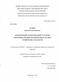 Беляев, Николай Александрович. Формирование маркетинговой стратегии коммерциализации промышленных научно-технических разработок: дис. кандидат наук: 08.00.05 - Экономика и управление народным хозяйством: теория управления экономическими системами; макроэкономика; экономика, организация и управление предприятиями, отраслями, комплексами; управление инновациями; региональная экономика; логистика; экономика труда. Челябинск. 2013. 165 с.