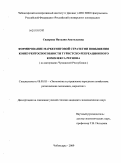 Сидорова, Наталия Анатольевна. Формирование маркетинговой стратегии повышения конкурентоспособности туристско-рекреационного комплекса региона: на материалах Чувашской Республики: дис. кандидат экономических наук: 08.00.05 - Экономика и управление народным хозяйством: теория управления экономическими системами; макроэкономика; экономика, организация и управление предприятиями, отраслями, комплексами; управление инновациями; региональная экономика; логистика; экономика труда. Чебоксары. 2009. 206 с.