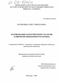Блохинцева, Ольга Николаевна. Формирование маркетинговой стратегии развития промышленности региона: дис. кандидат экономических наук: 08.00.05 - Экономика и управление народным хозяйством: теория управления экономическими системами; макроэкономика; экономика, организация и управление предприятиями, отраслями, комплексами; управление инновациями; региональная экономика; логистика; экономика труда. Чебоксары. 2005. 172 с.
