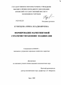 Кузнецова, Ирина Владимировна. Формирование маркетинговой стратегии управления холдингами: дис. кандидат экономических наук: 08.00.05 - Экономика и управление народным хозяйством: теория управления экономическими системами; макроэкономика; экономика, организация и управление предприятиями, отраслями, комплексами; управление инновациями; региональная экономика; логистика; экономика труда. Орел. 2009. 226 с.