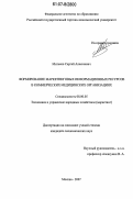 Митьков, Сергей Алексеевич. Формирование маркетинговых информационных ресурсов в коммерческих медицинских организациях: дис. кандидат экономических наук: 08.00.05 - Экономика и управление народным хозяйством: теория управления экономическими системами; макроэкономика; экономика, организация и управление предприятиями, отраслями, комплексами; управление инновациями; региональная экономика; логистика; экономика труда. Москва. 2007. 170 с.