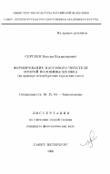 Сергеев, Максим Владимирович. Формирование массового читателя второй половины XIX века: На прим. петербург. гор. газ.: дис. кандидат филологических наук: 05.25.04 - Книговедение. Санкт-Петербург. 1996. 158 с.