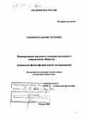 Леньшин, Владимир Петрович. Формирование массового сознания молодежи в современном обществе: Социально-философский аспект исследования: дис. доктор философских наук: 09.00.11 - Социальная философия. Москва. 2004. 340 с.
