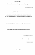 Васильева, Ольга Анатольевна. Формирование массового сознания в условиях становления информационного общества в России: дис. кандидат социологических наук: 22.00.06 - Социология культуры, духовной жизни. Москва. 2006. 173 с.
