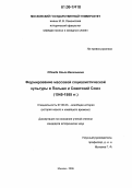 Обожда, Ольга Васильевна. Формирование массовой социалистической культуры в Польше и Советский Союз: 1945-1955 гг.: дис. кандидат исторических наук: 07.00.03 - Всеобщая история (соответствующего периода). Москва. 2006. 201 с.